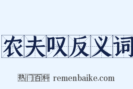 农夫叹反义词是什么意思的图片
